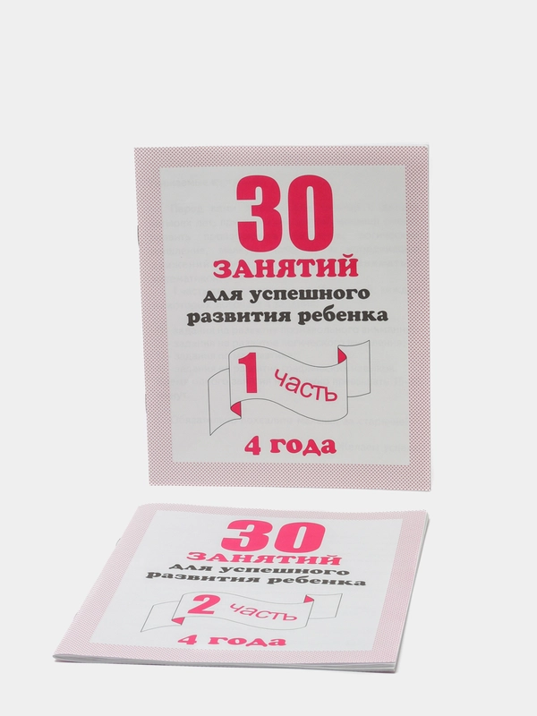 Рабочая тетрадь для 4 лет "30 занятий для развития ребенка", в 2ух частях, С.В Бурдина