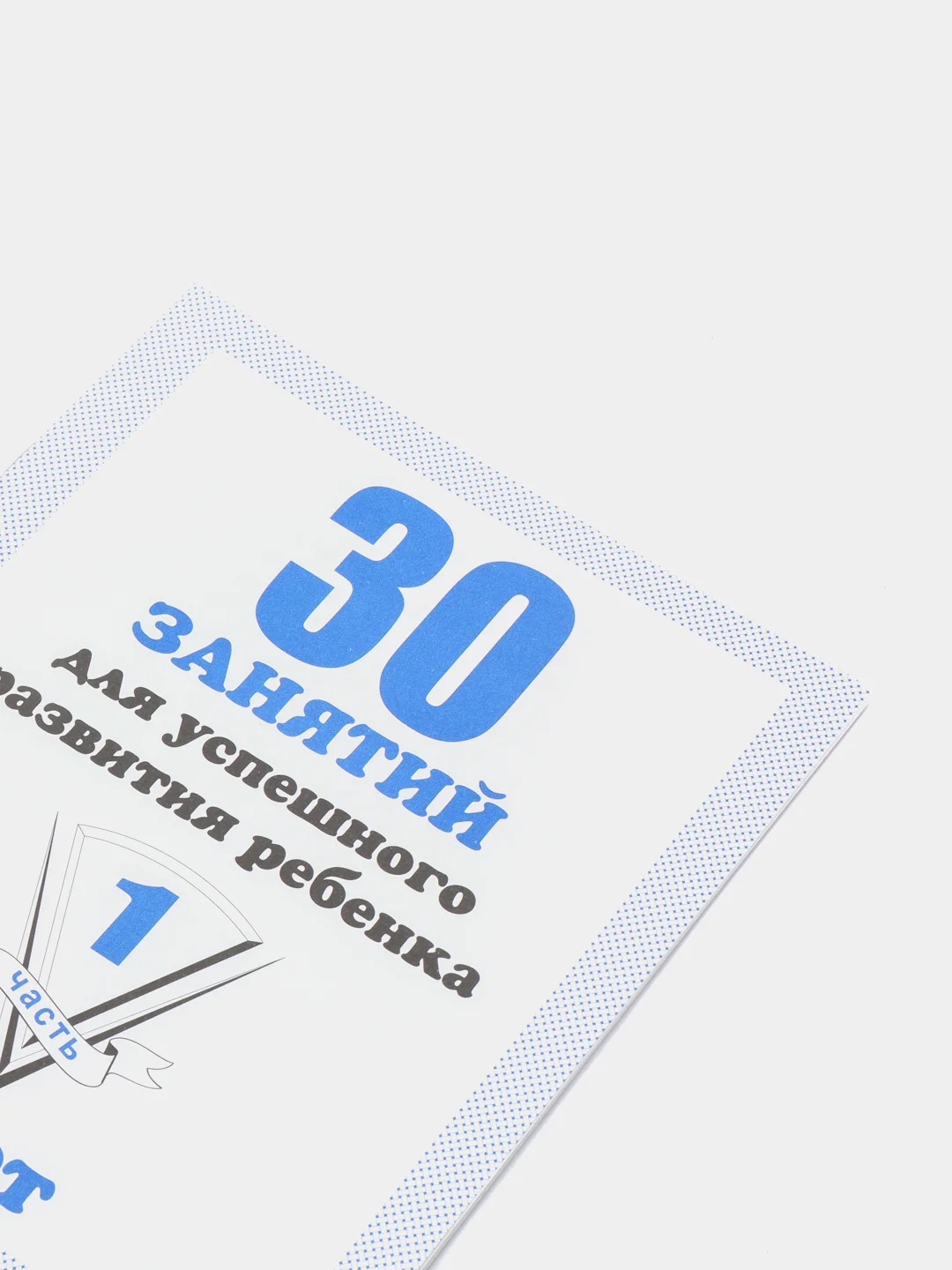 Рабочая тетрадь для 5 лет, "30 занятий для успешного развития ребенка", в 2ух частях, С.В. Бурдина