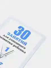 Рабочая тетрадь для 5 лет, "30 занятий для успешного развития ребенка", в 2ух частях, С.В. Бурдина
