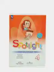 Английский в фокусе, 4 класс, Spotlight