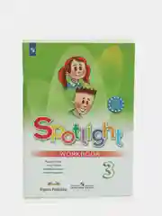 Английский в фокусе, 3 класс, Spotlight, Быкова Н. И, Поспелова М. Д