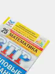 ВПР Математика, 4 класс, 25 вариантов, Высоцкий И. Р, Ященко И. В