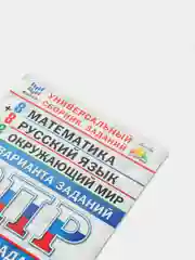 ВПР 4 класс, 3 предмета по 8 вариантов