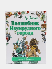 Волшебник Изумрудного города, Волков Александр