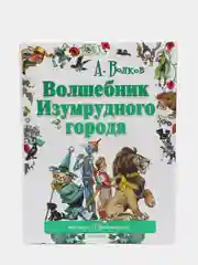 Волшебник Изумрудного города, Волков Александр