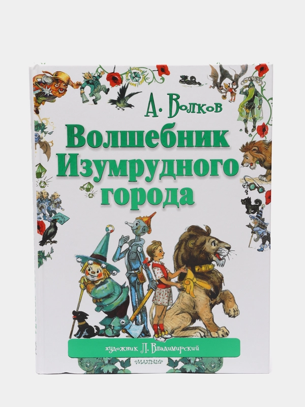 Волшебник Изумрудного города, Волков Александр