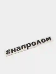 Черный наклейка "#напролом"