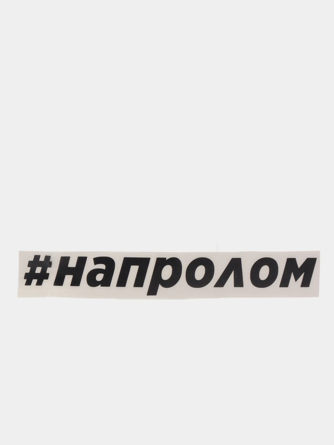Черный наклейка "#напролом"