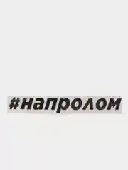 Черный наклейка "#напролом"