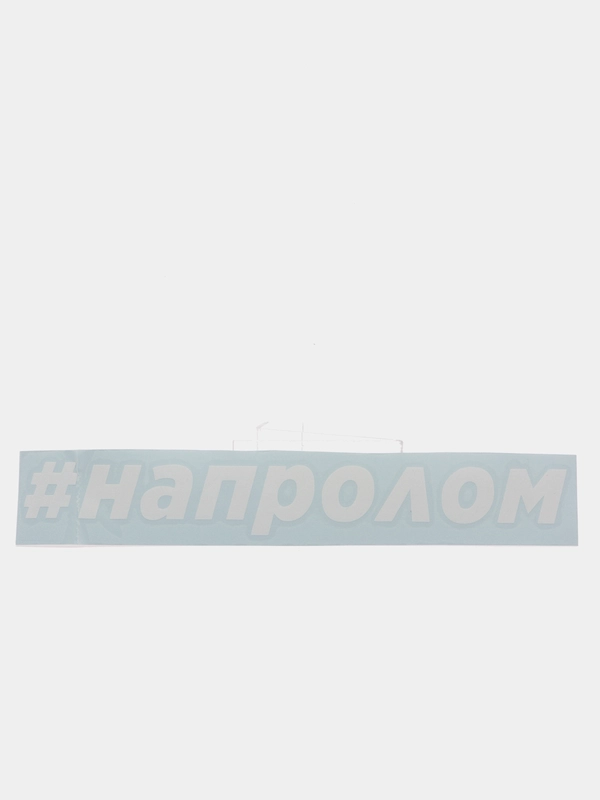 Наклейка "#напролом"