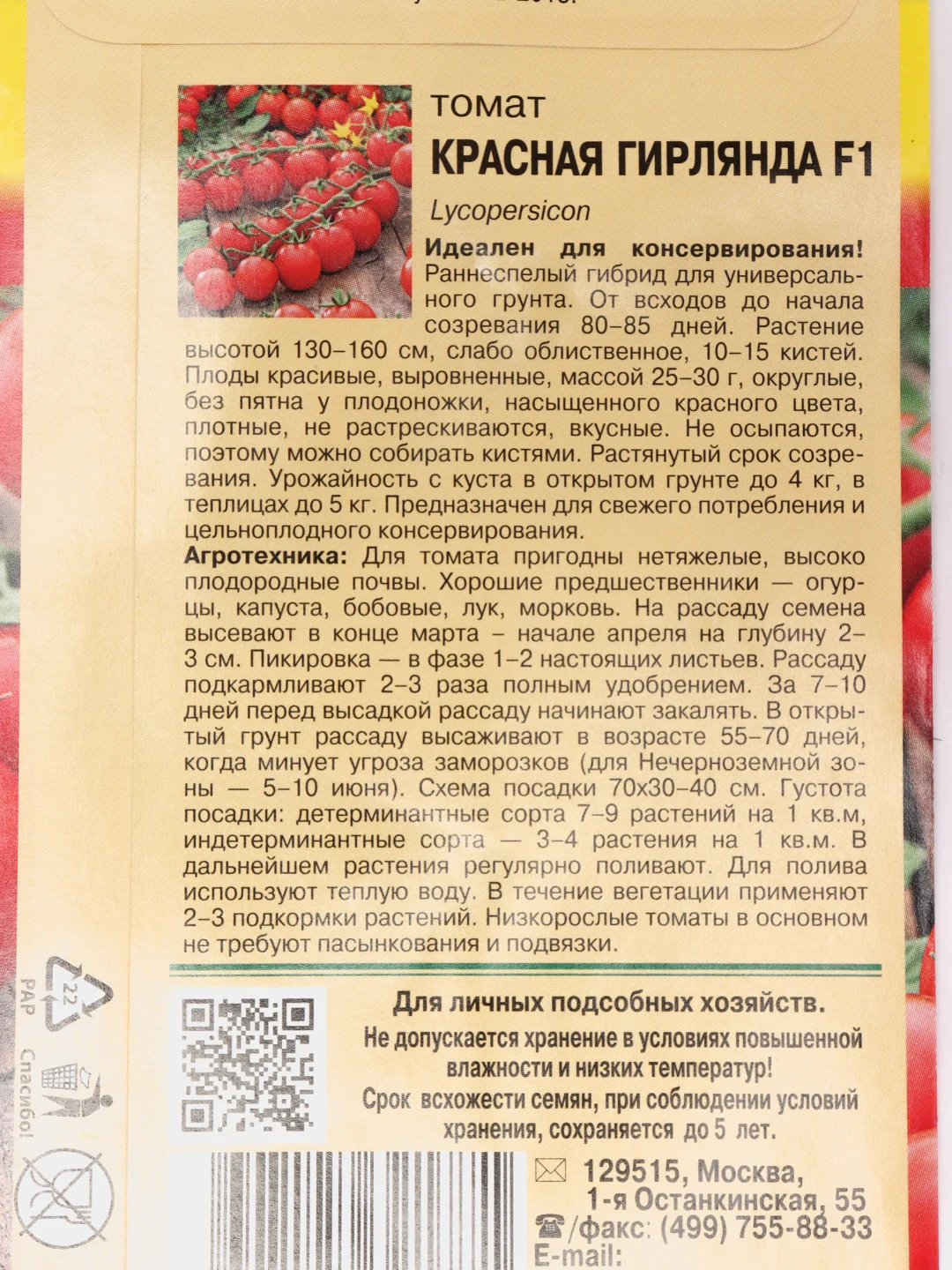 Семена Томат КРАСНАЯ ГИРЛЯНДА F1 0,05 г