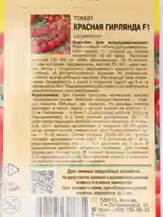Семена Томат КРАСНАЯ ГИРЛЯНДА F1 0,05 г