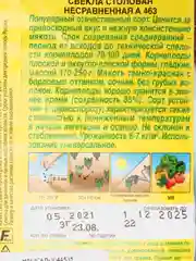 Семена Свекла "Несравненная"