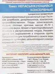Семена Томат "Непасынкующийся консервный" набор 1, 3, 5 уп