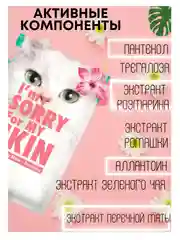 Тёмно-розовый тканевая маска для лица - IM SORRY FOR MY SKIN