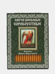 Свечи церковные восковые сорокоустные, Архангел Михаил Архистратиг, 40 шт