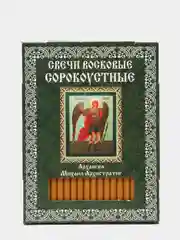 Свечи церковные восковые сорокоустные, Архангел Михаил Архистратиг, 40 шт