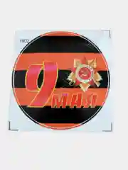 Манго наклейки на 9 мая, георгиевская лента, наклейки на авто