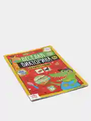 Красный книга со скретч-слоем "Веселая викторина"