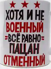 Кружка сувенирная "Пацан отменный"