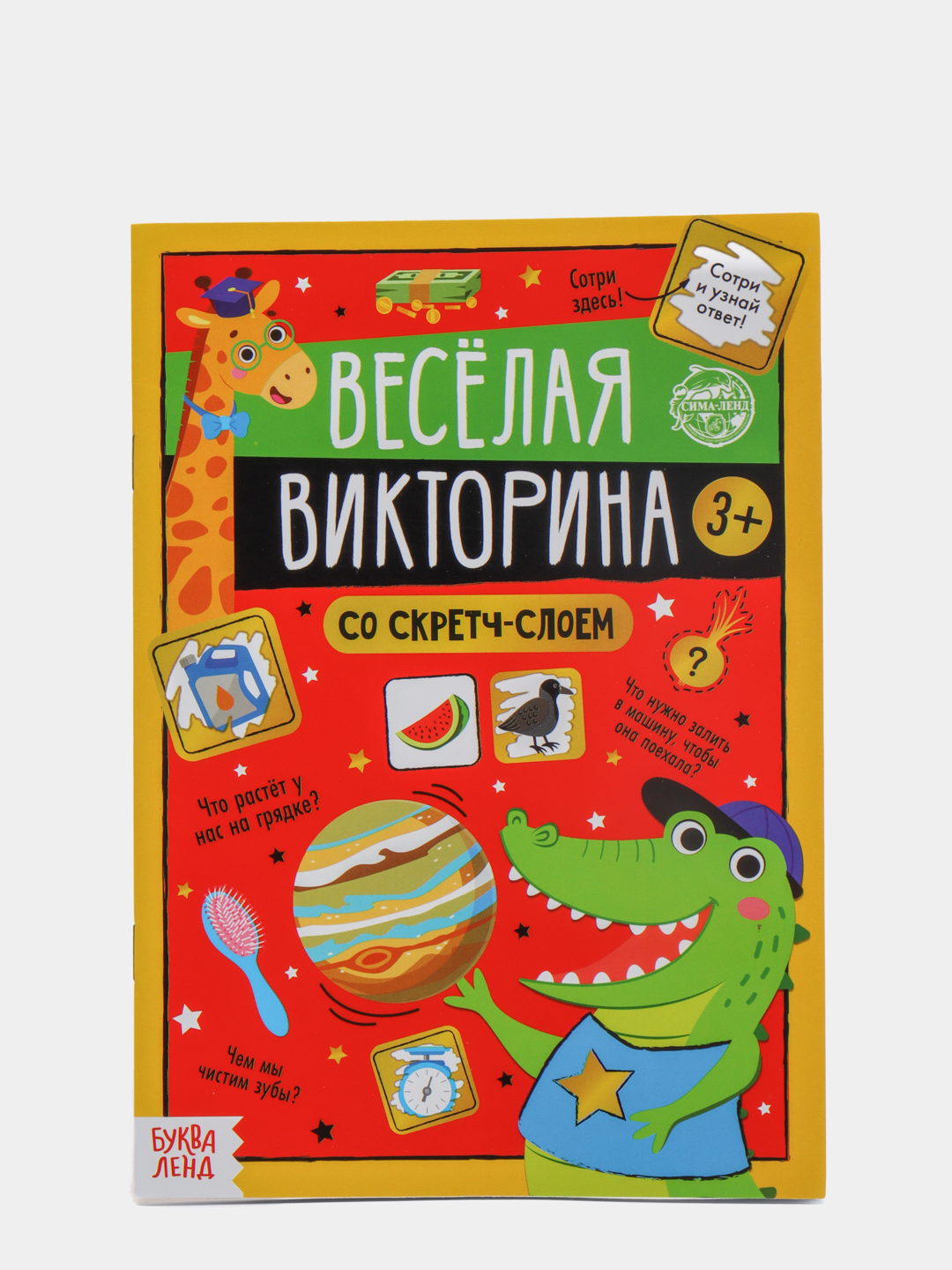 Книга со скретч-слоем 