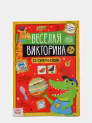 Красный книга со скретч-слоем "Веселая викторина"