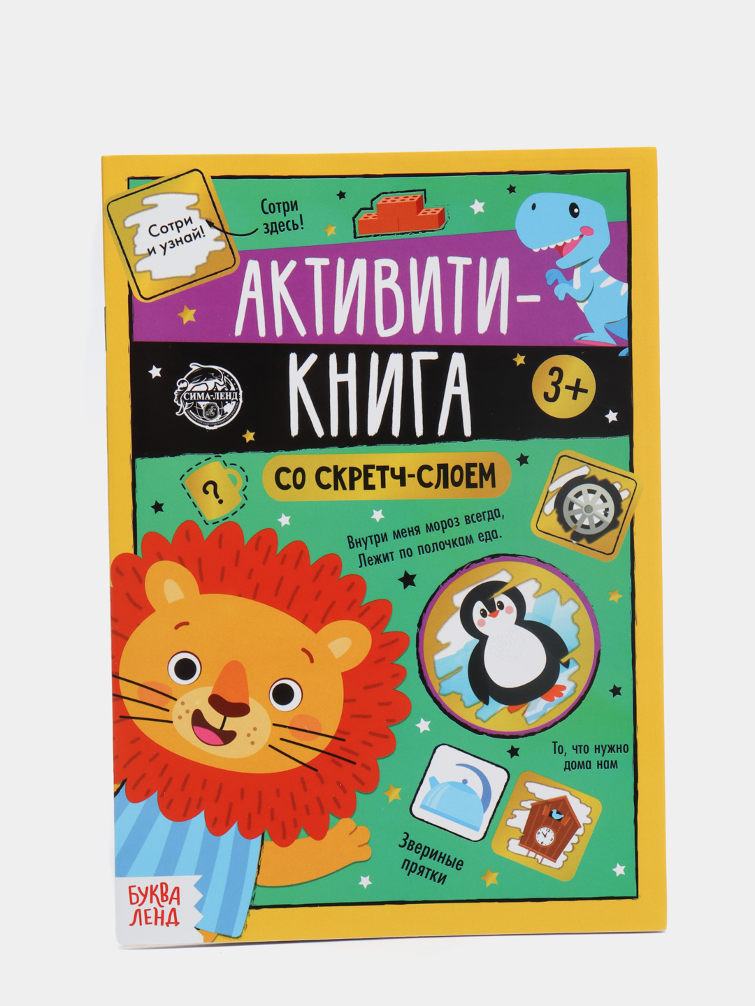 Книга со скретч-слоем 