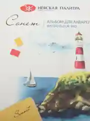 Альбом для Акварели А5 (148 х 210 мм) 200 г/м,  "Сонет" 12 листов, яичная скорлупа