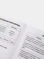 Все правила русского языка с наглядными примерами, контрольными и упражнениями, 1-4 классы