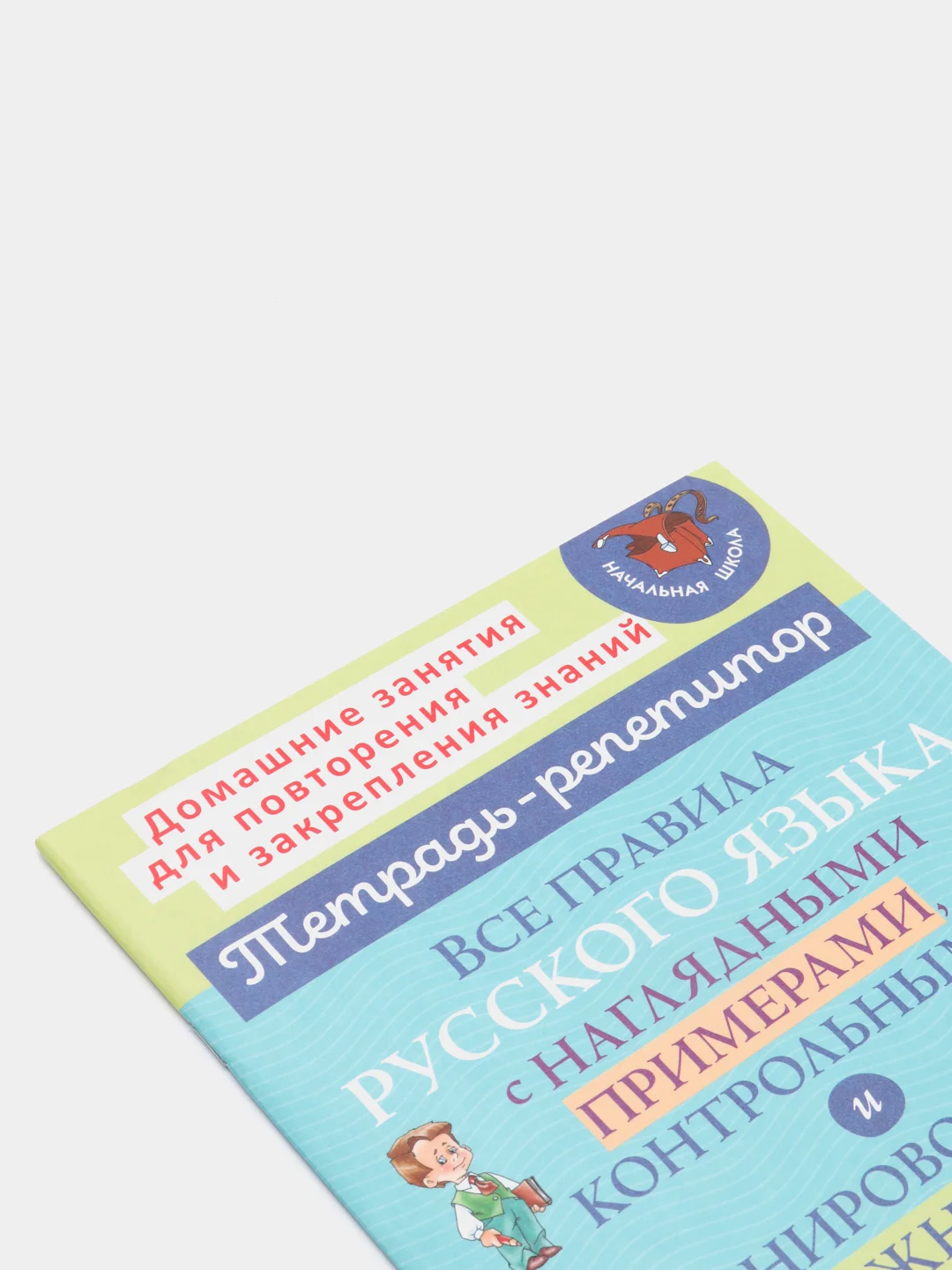 Все правила русского языка с наглядными примерами, контрольными и упражнениями, 1-4 классы