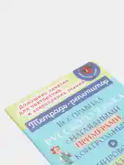 Все правила русского языка с наглядными примерами, контрольными и упражнениями, 1-4 классы