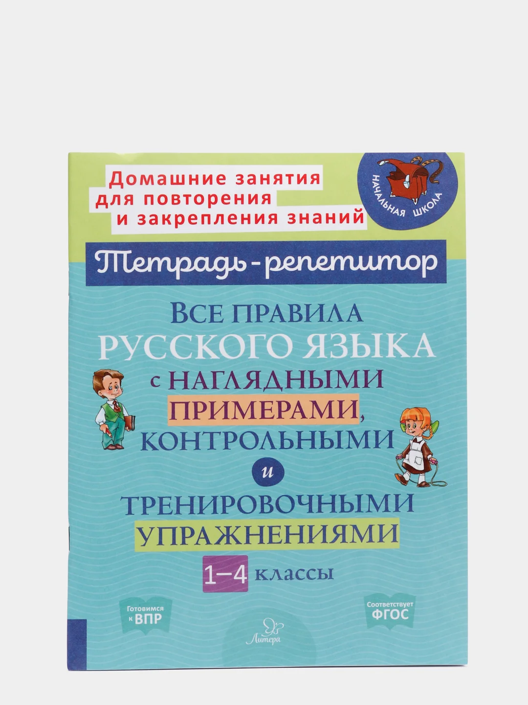Все правила русского языка с наглядными примерами, контрольными и упражнениями, 1-4 классы