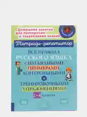 Все правила русского языка с наглядными примерами, контрольными и упражнениями, 1-4 классы