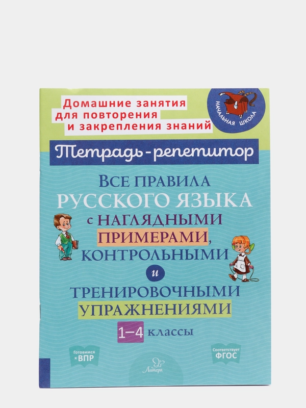 Все правила русского языка с наглядными примерами, контрольными и упражнениями, 1-4 классы