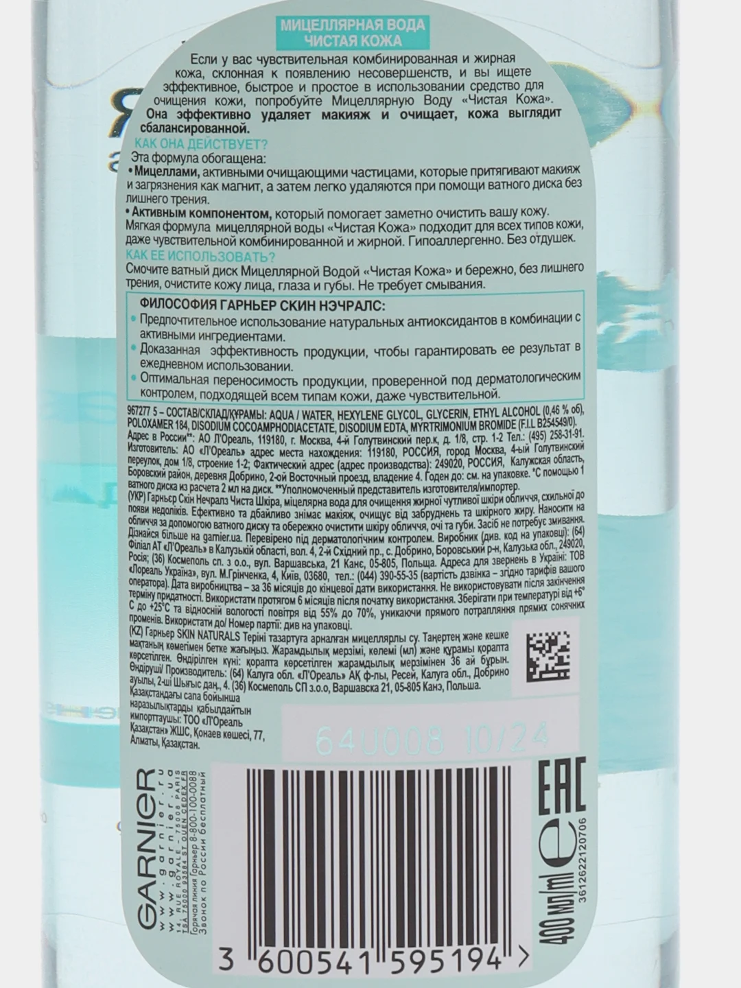 Garnier Мицеллярная вода "Чистая Кожа" для снятия макияжа и очищения кожи, 400 мл