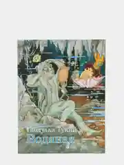 Водяная, Су анасы, Габдулла Тукай, сказка для детей на русском языке, глянцевые страницы