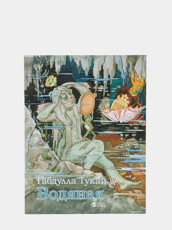 Водяная, Су анасы, Габдулла Тукай, сказка для детей на русском языке, глянцевые страницы