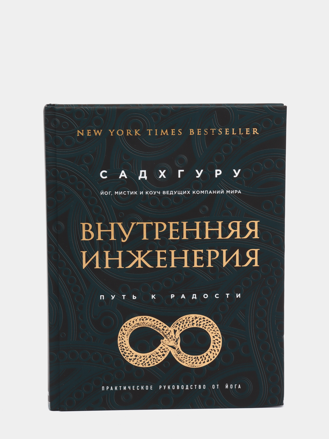 Садхгуру внутренняя инженерия слушать аудиокнигу. Внутренняя инженерия. Садхгуру внутренняя инженерия. Внутренняя инженерия книга.