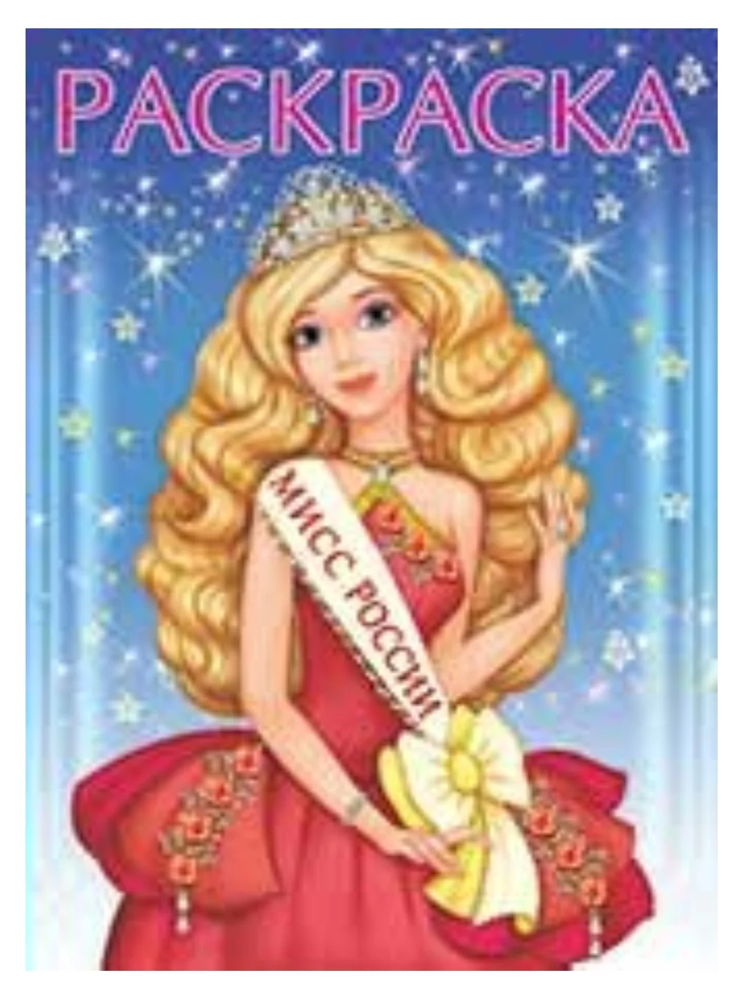 Красный раскраска/для Девочек/Красивая/Стильная/Принцесса/Мисс Россия/А4/