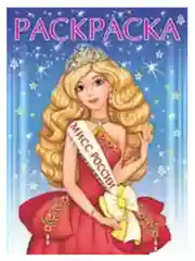 Красный раскраска/для Девочек/Красивая/Стильная/Принцесса/Мисс Россия/А4/