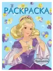 Желтый раскраска/для Девочек/Красивая/Стильная/Принцесса/Мисс Россия/А4/