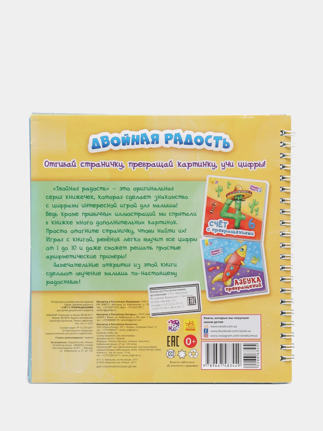 Двойная радость "Счёт с превращениями"