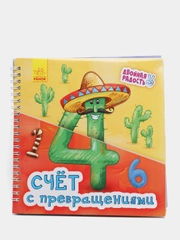 Двойная радость "Счёт с превращениями"
