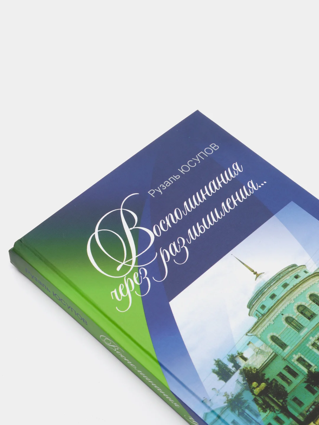 Белый "воспоминания через размышления..." публицистика и научные статьи на русском языке