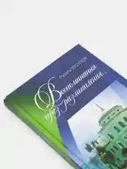 Белый "воспоминания через размышления..." публицистика и научные статьи на русском языке