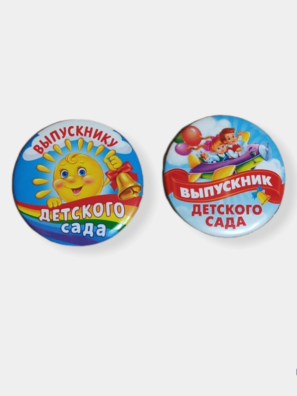 Значок "Выпускник детского сада", закатной, диаметр 5.6  см