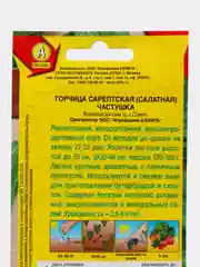 Горчица салатная Частушка (семена)