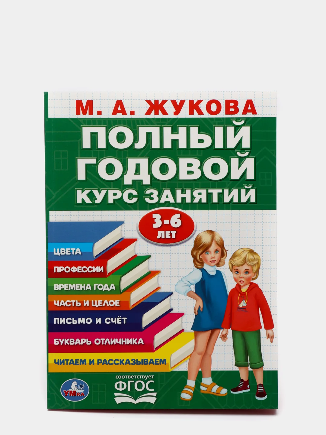 Годовой курс занятий для детей. Жукова М.А., учебное пособие