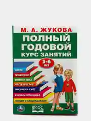 Годовой курс занятий для детей. Жукова М.А., учебное пособие