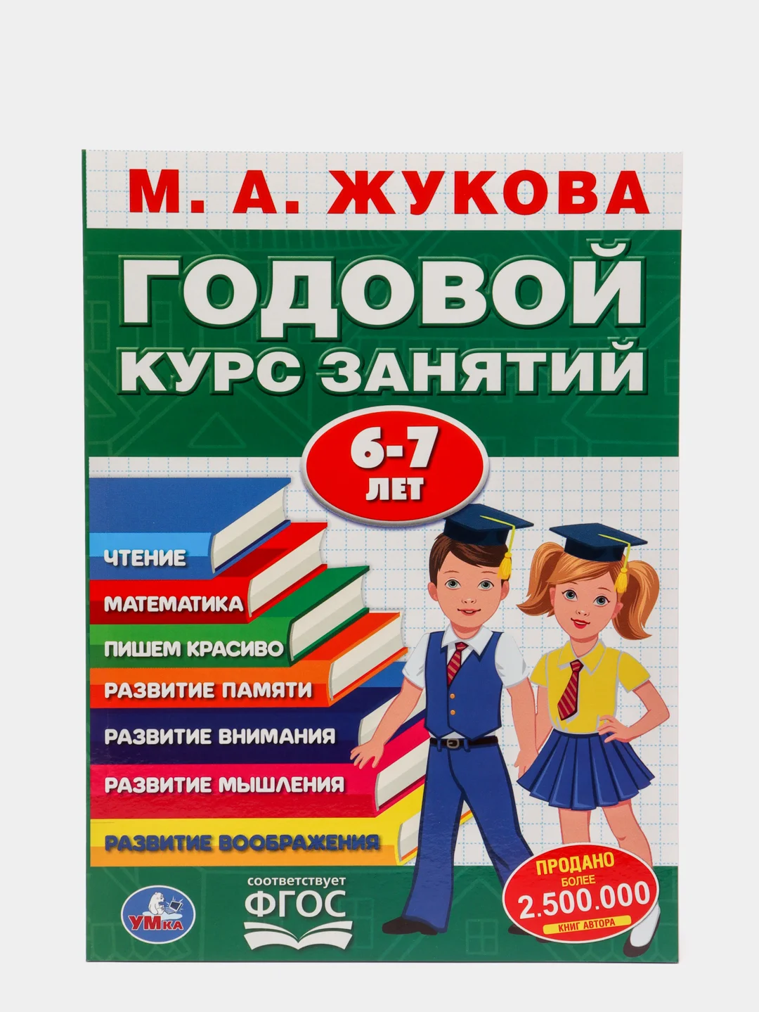 Годовой курс занятий для детей. Жукова М.А., учебное пособие
